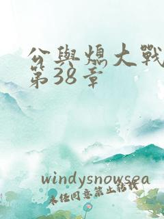 公与熄大战苏晴第38章