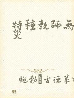 特种教师无妄虫灾