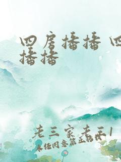 四房播播 四房播播