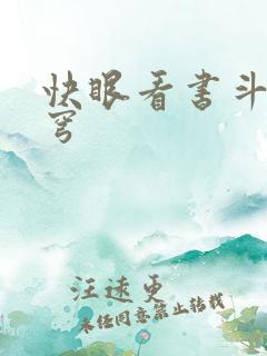 快眼看书斗破苍穹