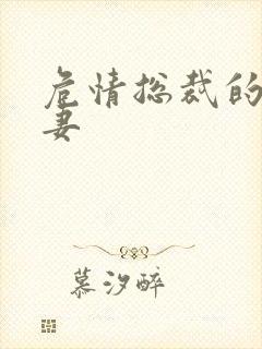 危情总裁的未婚妻