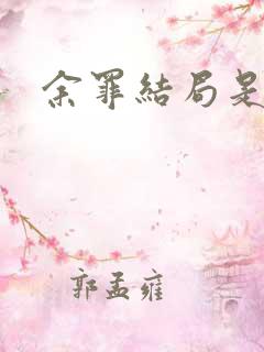 余罪结局是什么