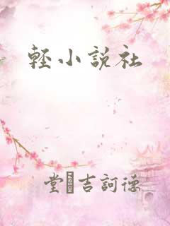 轻小说社