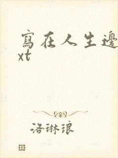 写在人生边上txt