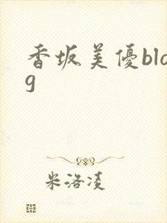香坂美优blog