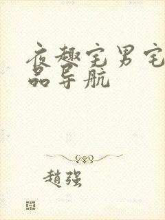 夜趣宅男宅女精品导航