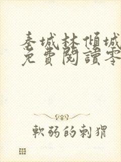 秦城林倾城小说免费阅读零点看书