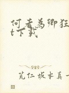 何者为卿狂txt下载