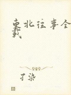 东北往事全集下载