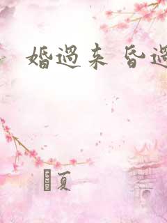 婚过来 昏过去