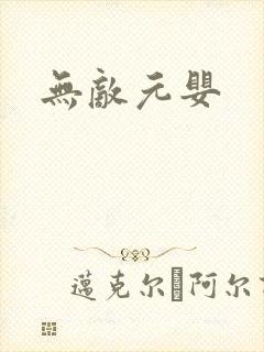无敌元婴