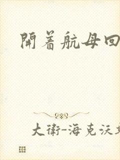 开着航母回清朝