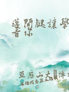 迈开腿让学长看看你