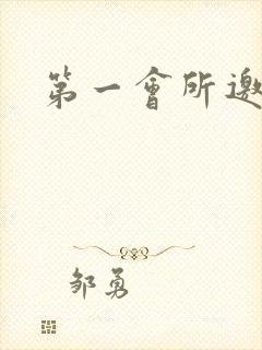 第一会所邀请码