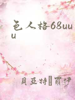 色人格68uuu