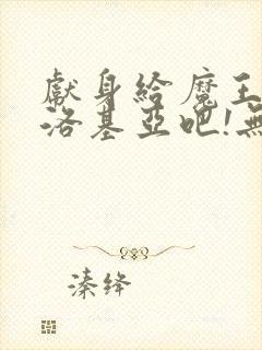 献身给魔王伊夫洛基亚吧!无删减