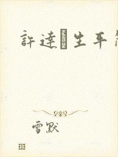 许达硩生平简介