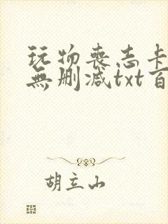 玩物丧志卡比丘无删减txt百度云