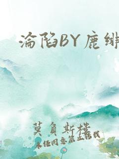 沦陷BY鹿绯然