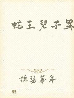 蛇王儿子异世娘