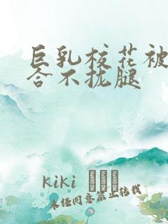 巨乳校花被C的合不拢腿