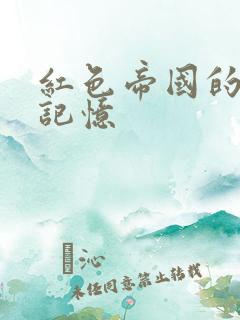 红色帝国的最后记忆