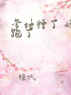 爹地糟了 妈咪跑了