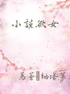 小说欲女