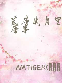 荒唐岁月里的荒唐事