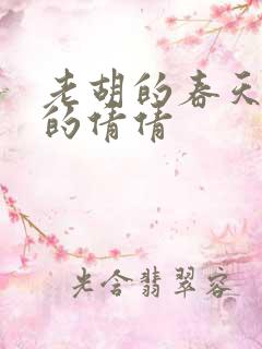 老胡的春天开放的倩倩
