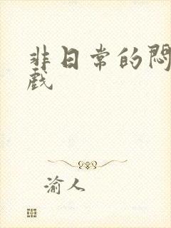 非日常的闷绝游戏