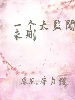 一个太监闯内宫未删