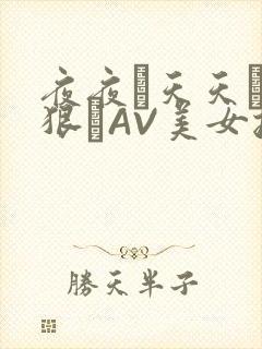 夜夜穞天天穞狠狠穞AV美女按摩