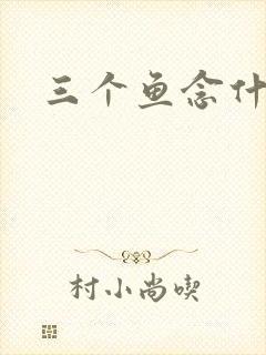 三个鱼念什么