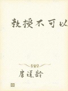 教授不可以全文