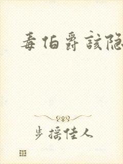 毒伯爵该隐下载