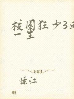 校园狂少3血染一生