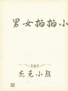 男女拍拍小说