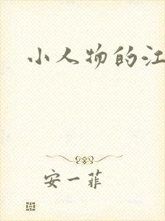 小人物的江湖