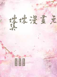 坏坏漫画免费全集