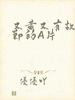 又黄又有故事情节的A片