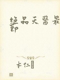 绝品天医最新章节