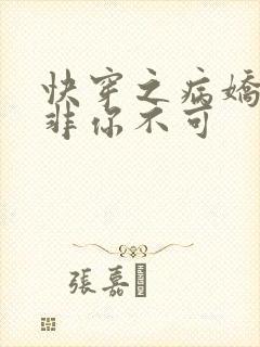 快穿之病娇男主非你不可