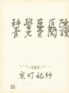 科学巨匠陈宇赵青免费阅读