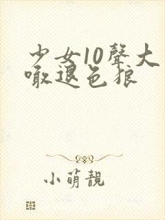 少女10声大哥喊退色狼