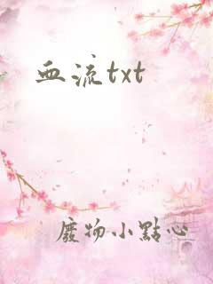 血流txt