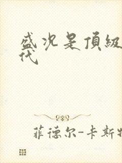 盛况是顶级富二代