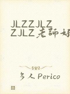 JLZZJLZZJLZ老师好多的水
