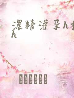 浓精灌孕h校园h