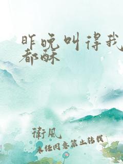 昨晚叫得我骨头都酥